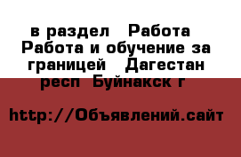  в раздел : Работа » Работа и обучение за границей . Дагестан респ.,Буйнакск г.